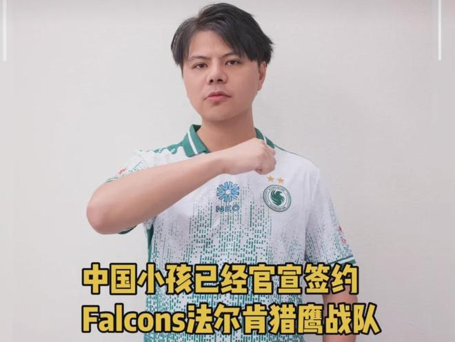 官宣小孩（曾卓君）加入了Falcons战队(图3)