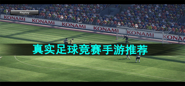 真实足球竞赛手游推荐