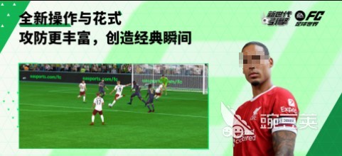 2025优秀的fifa足球游戏排行榜 精彩的fifa足球游戏推荐(图4)