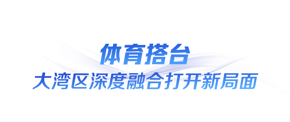 时政微观察丨“全民全运”闪耀大湾区(图2)