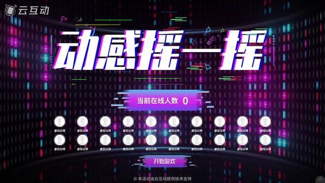 5种不同方式可以在公司年会现场活跃气氛的互动竞技游戏推荐