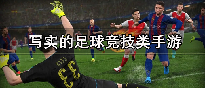 场景十分真实的足球竞技类手游推荐 写实的足球竞技类手游大全