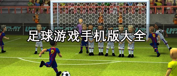 可以在手机上踢足球的游戏排行 足球游戏手机版大全