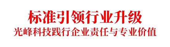 《信息化教学环境视听技术要求》正式实施光峰科技参与核心起草