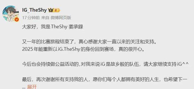 iG官宣TheShy新赛季将暂离赛场TheShy回应：很高兴2025年以iG的身份回归今后会持续做公益活动(图3)