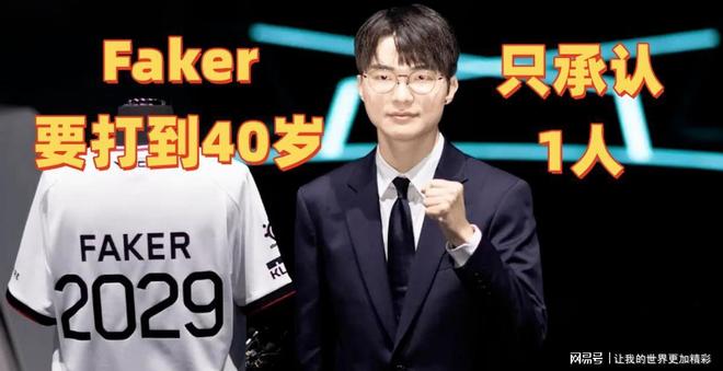 Faker战至40岁引LPL担忧Chovy成其成长动力(图3)