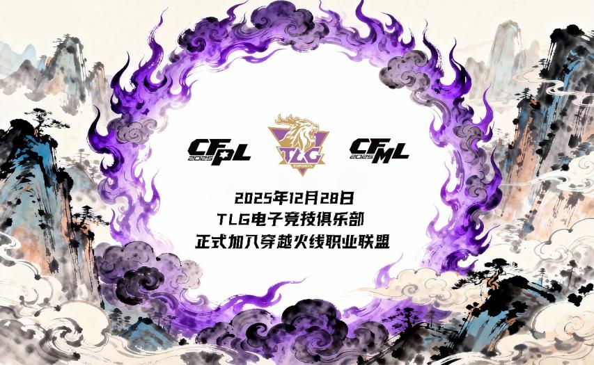 TLG俱乐部完成对WE穿越火线电竞席位收购正式进军CF电竞(图3)