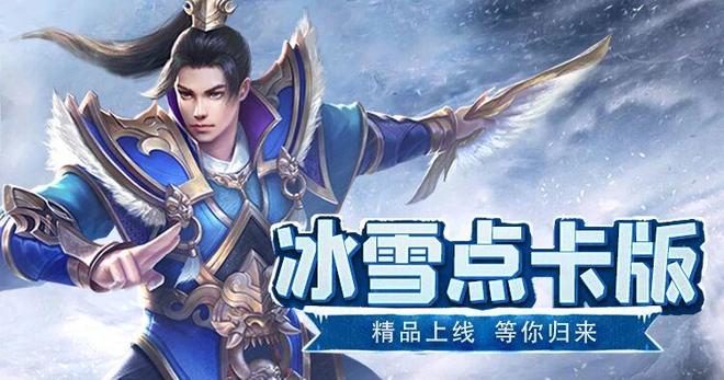 冰雪传奇点卡重制版手游攻略：公平竞技为本从零起步玩转三大陆