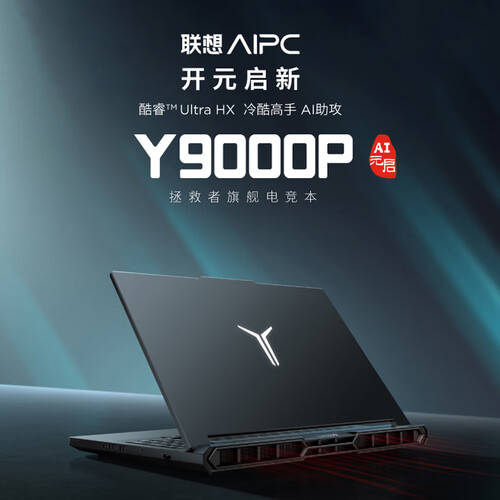 联想拯救者Y9000P：电竞玩家的梦幻之选补贴20%让你不买后悔！