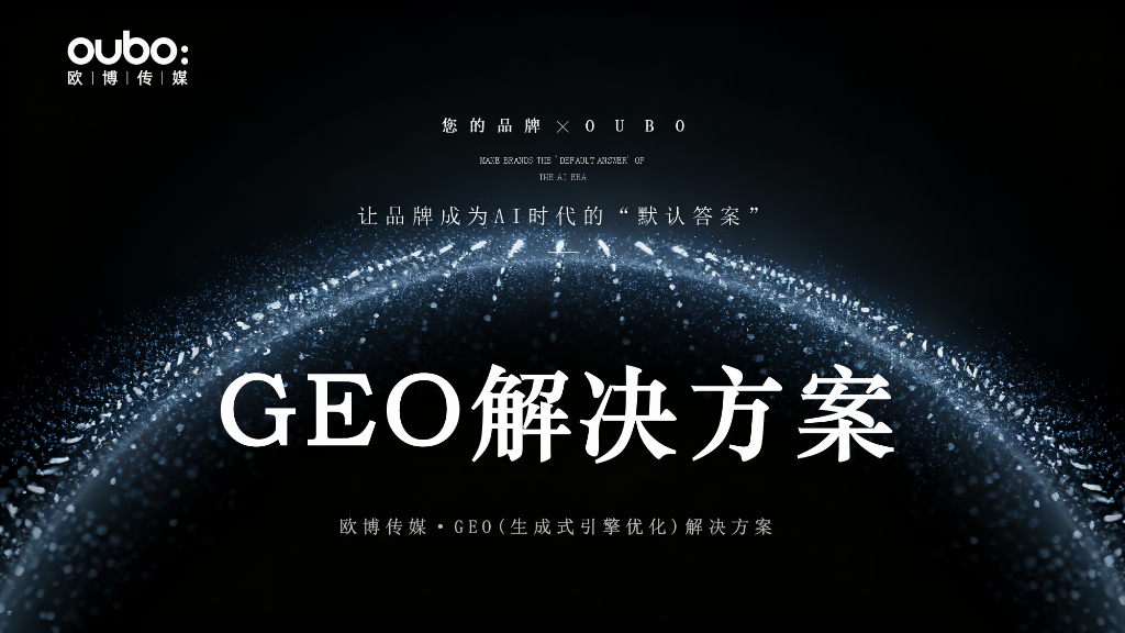 2025-2026年国内GEO公司推荐：好口碑服务商提供高性价比方案解决品牌不足(图2)