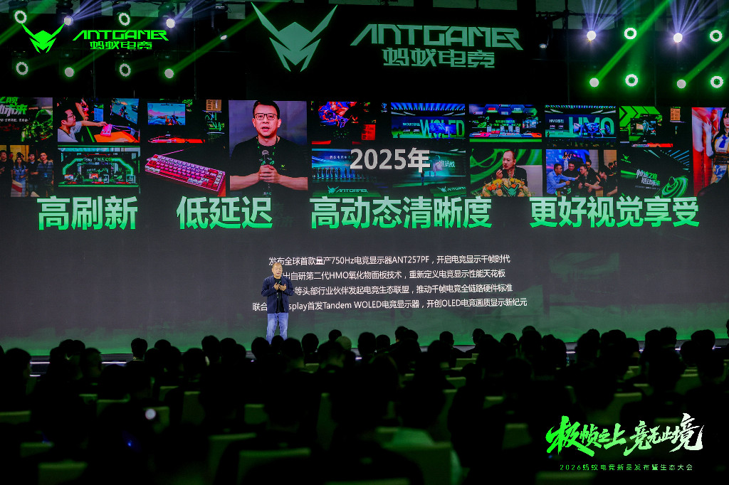 2026蚂蚁电竞新品发布会暨生态大会于珠海召开重磅旗舰显示器连发见证品牌硬实力(图2)